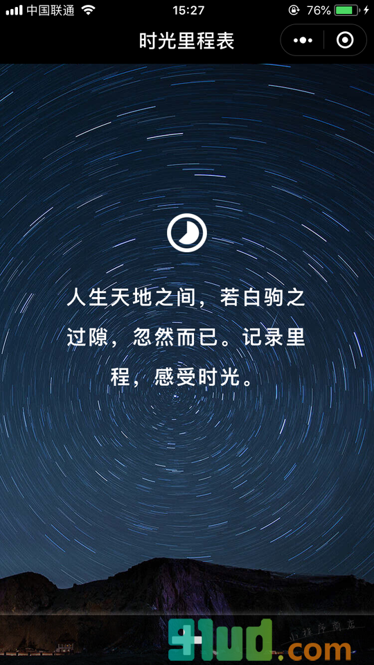 时光里程表小程序截图