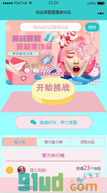 挑战答题赢美饰小程序截图