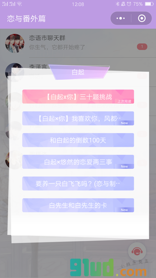 恋与制作人番外篇小程序截图