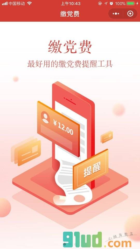 缴党费小程序截图