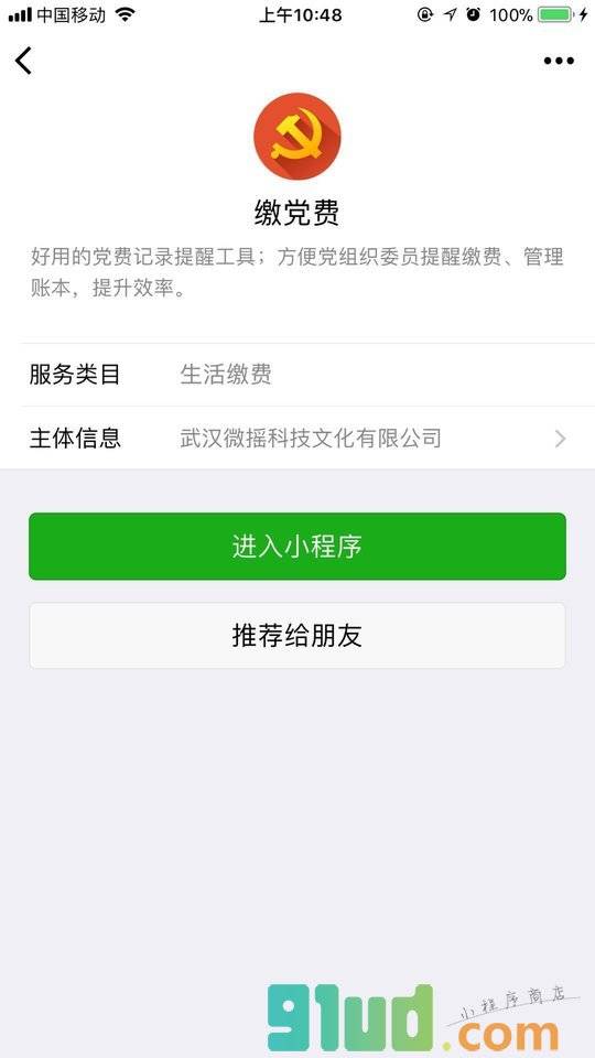 缴党费小程序截图