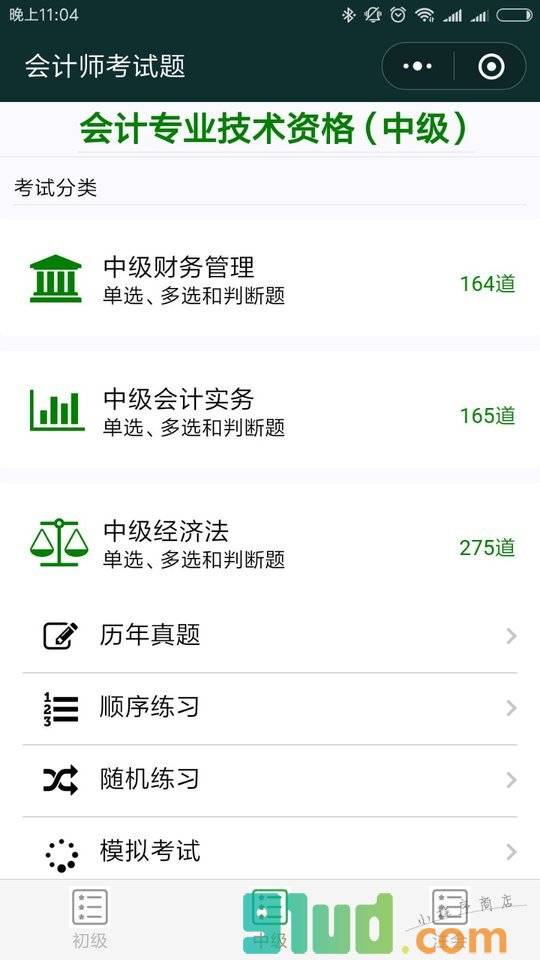 会计师考试题小程序截图