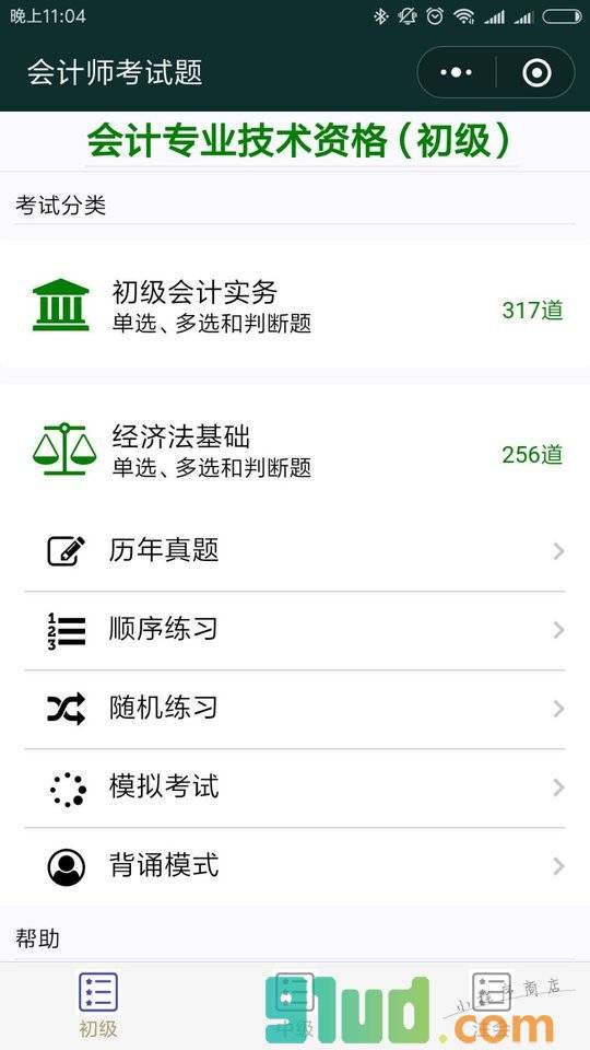 会计师考试题小程序截图