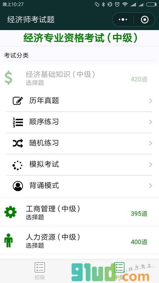 经济师考试题小程序截图