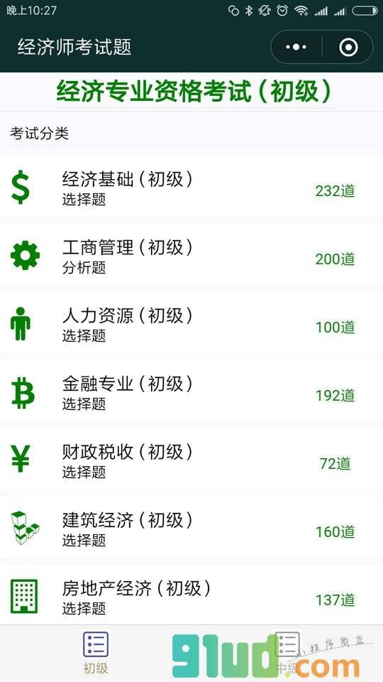 经济师考试题小程序截图