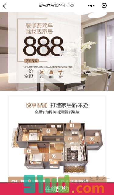 靓家居装修小程序截图