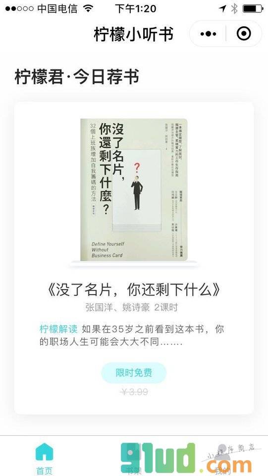 柠檬小听书小程序截图
