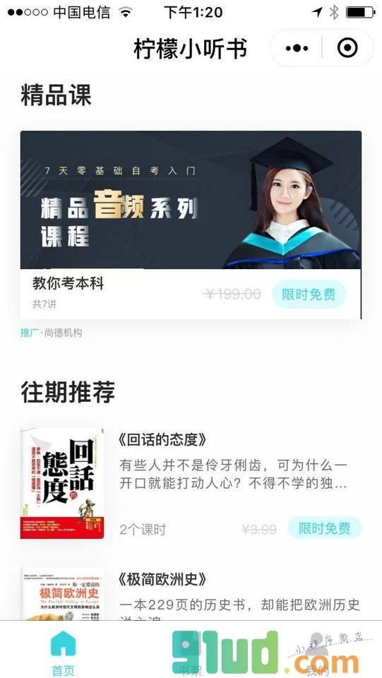 柠檬小听书小程序截图