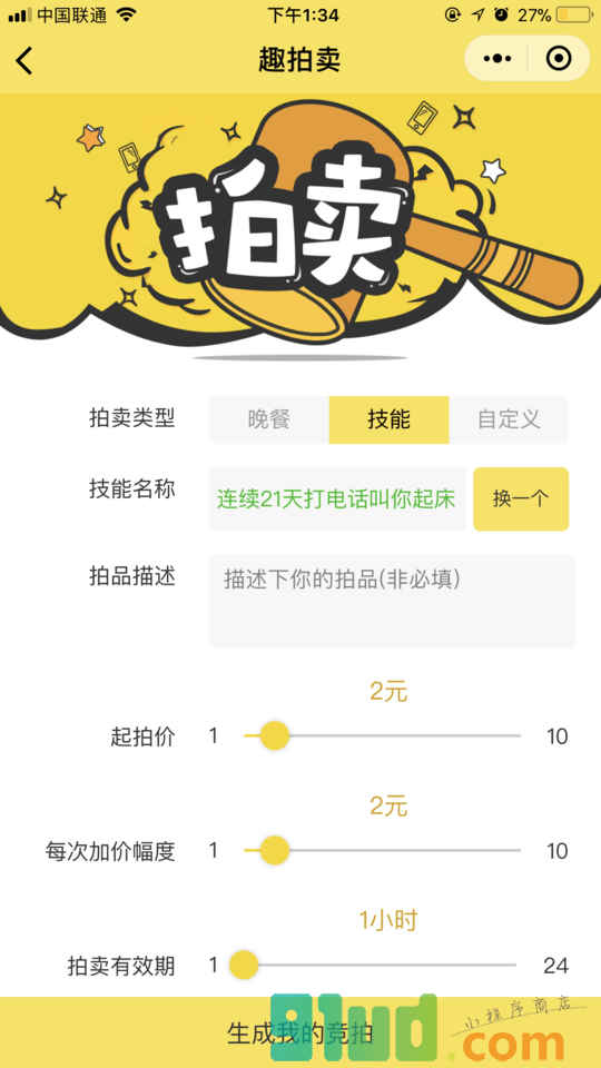 趣拍卖小程序截图