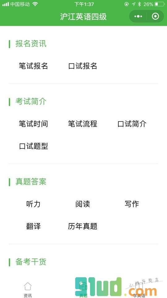 英语四级真题答案小程序截图