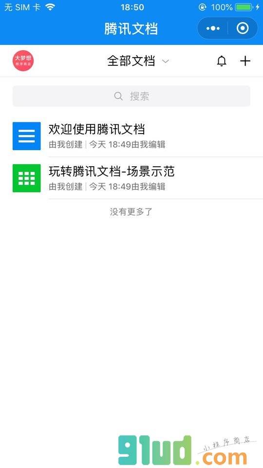 腾讯文档小程序截图