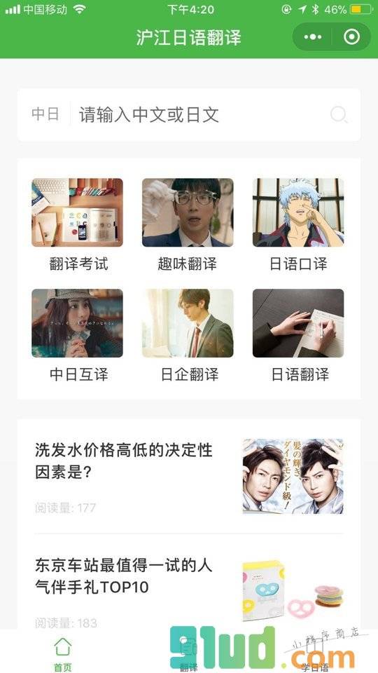 沪江日语翻译小程序截图