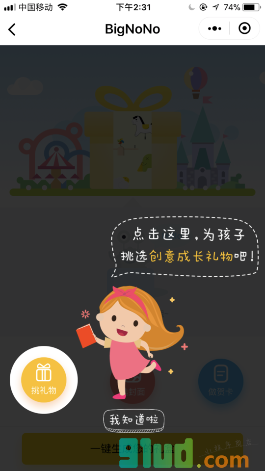 BigNoNo儿童礼物DIY小程序截图