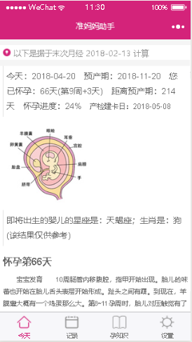 准妈妈助手小程序截图