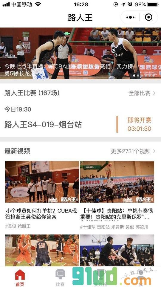 虎扑路人王赛事小程序截图