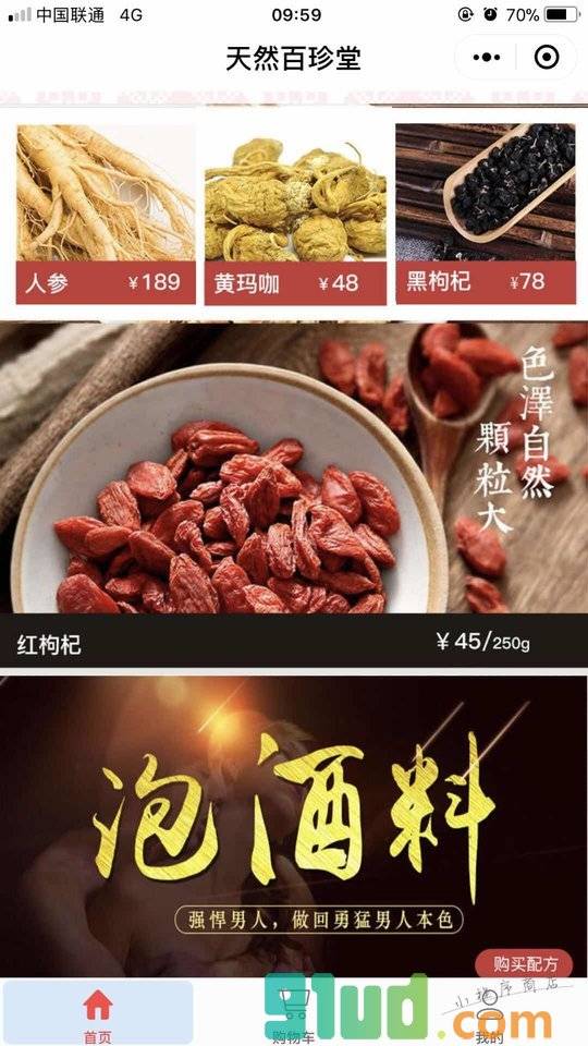 天然百珍堂小程序截图
