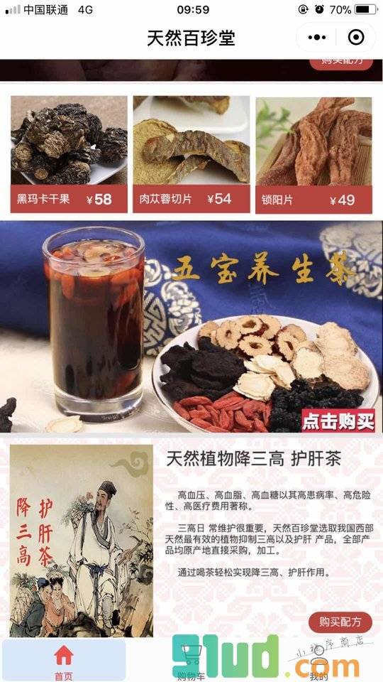 天然百珍堂小程序截图