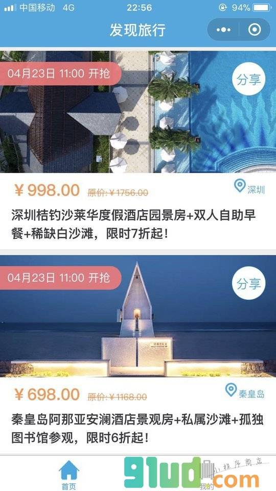 发现旅行小程序截图