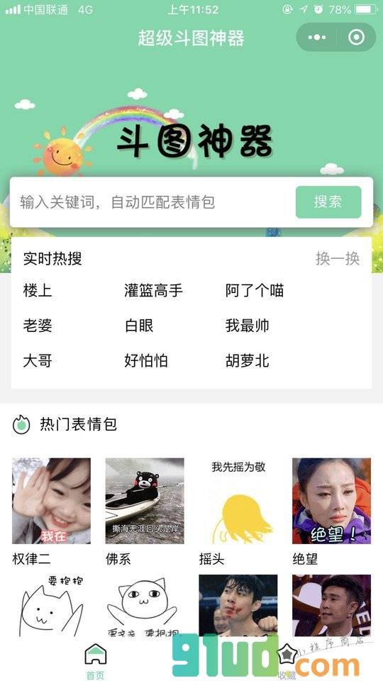 超级斗图神器小程序截图