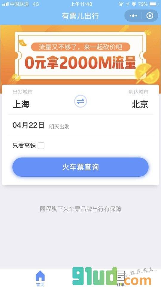 有票儿出行服务小程序截图