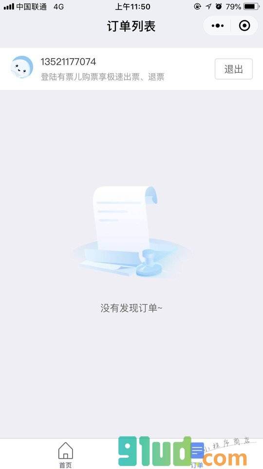 有票儿出行服务小程序截图
