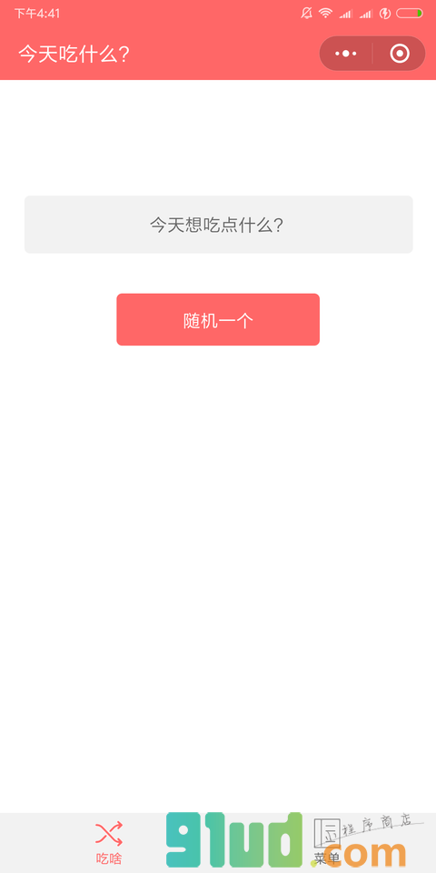 饭点吃啥小程序截图