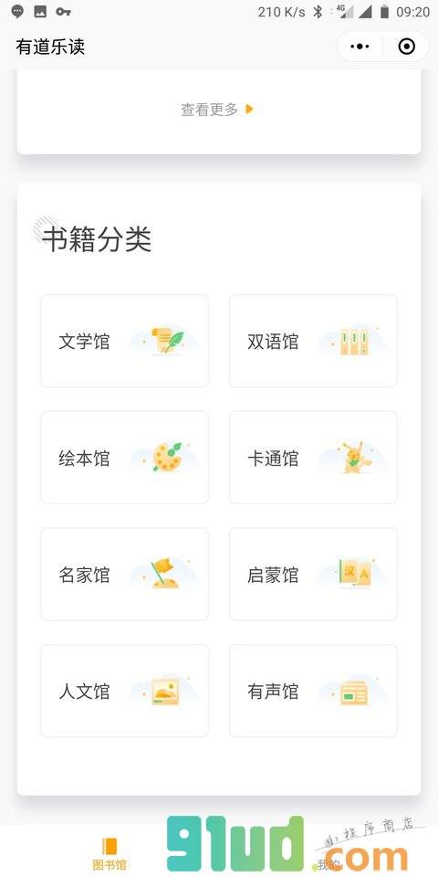 有道乐读小程序截图