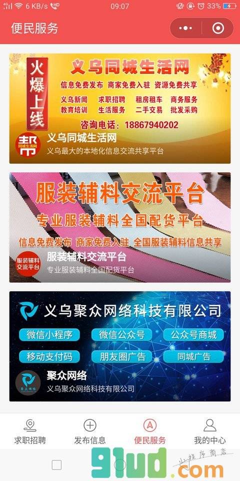 义乌求职招聘小程序截图