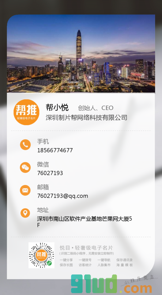 帮推名片小程序截图