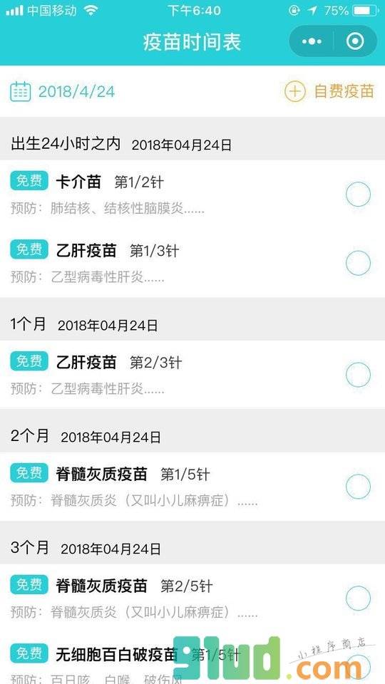 宝宝预防针小程序截图