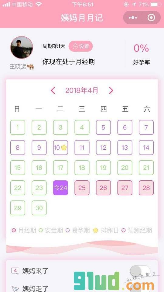 姨妈月月记小程序截图