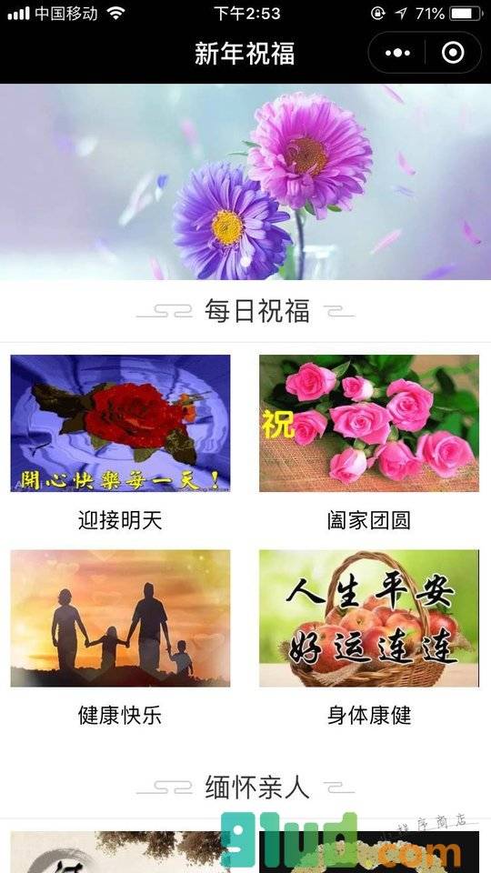 开光祝福小程序截图