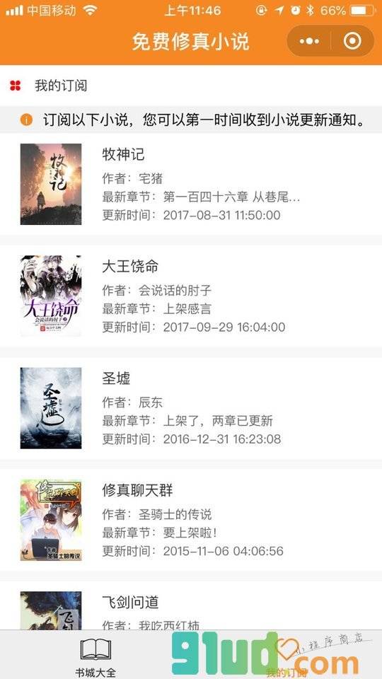 免费修真小说更新小程序截图