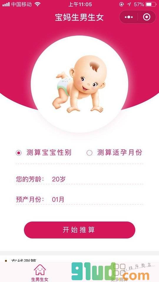 宝妈生男生女小程序截图