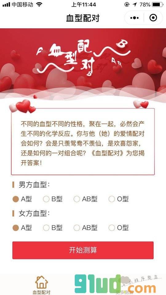 血型配对小程序截图