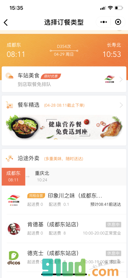 高铁订餐小程序截图