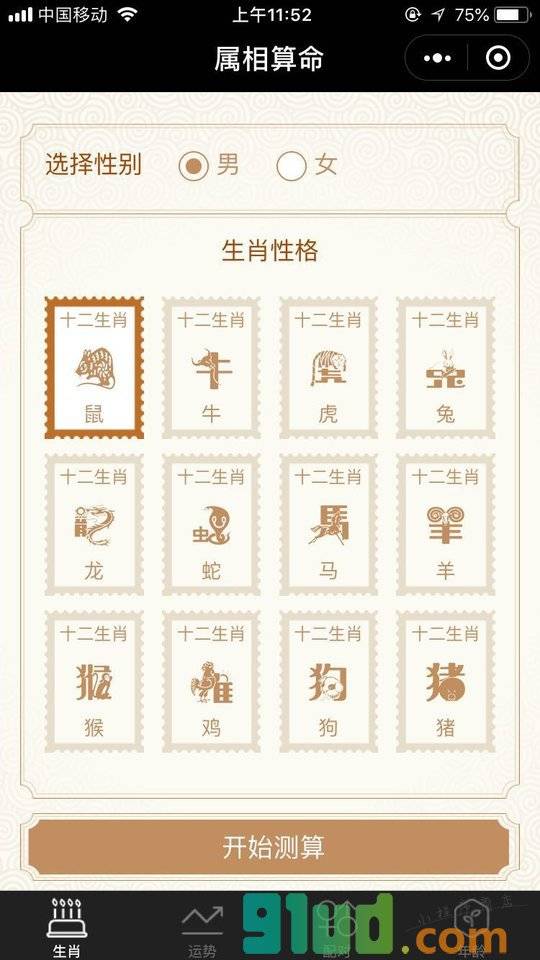 属相算命小程序截图