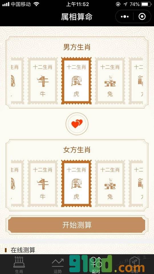 属相算命小程序截图