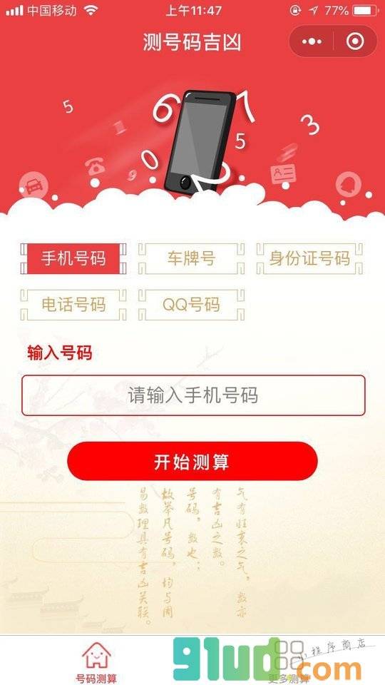 测号码吉凶小程序截图