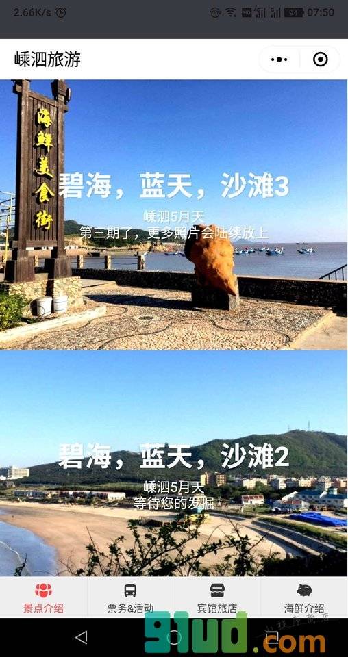 嵊泗之旅小程序截图