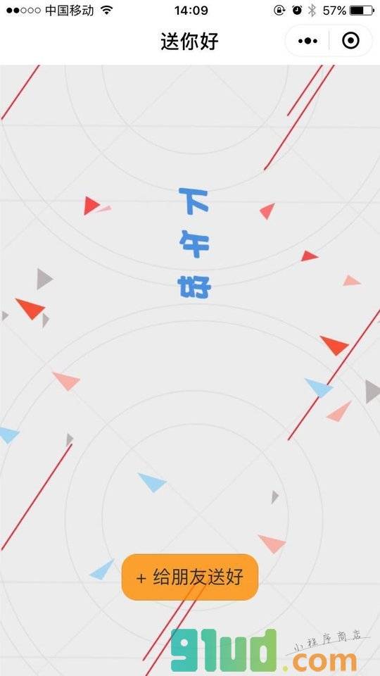 送你好小程序截图
