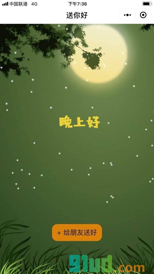送你好小程序截图