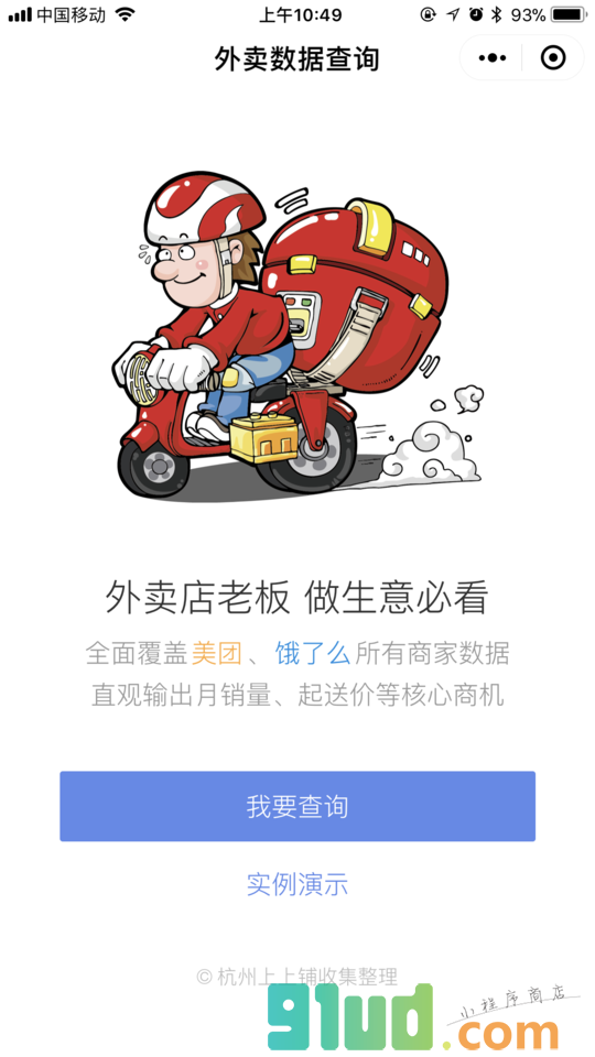 外卖数据查询小程序截图