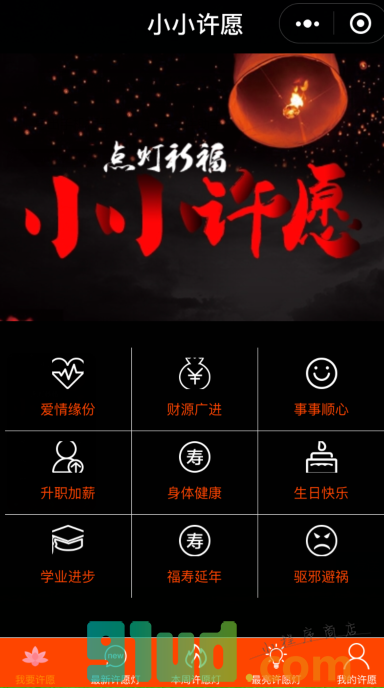 小小许愿小程序截图
