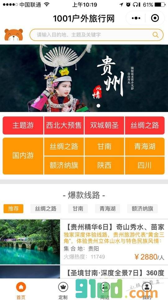 1001户外旅行网小程序截图
