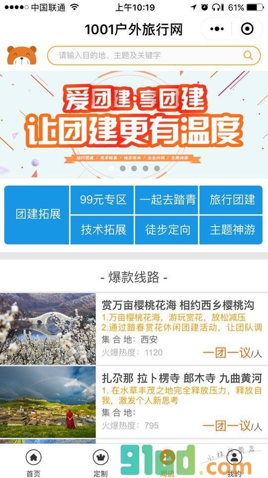1001户外旅行网小程序截图