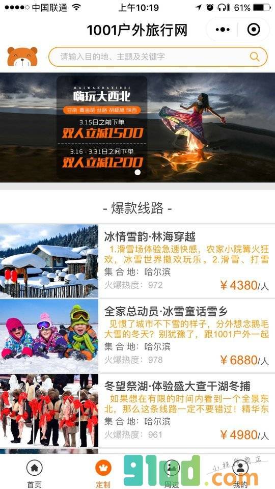 1001户外旅行网小程序截图