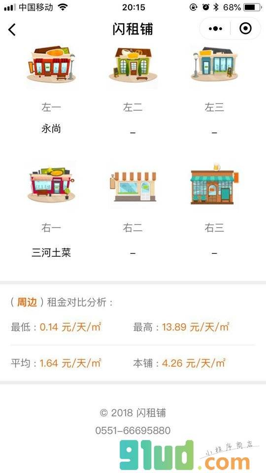 闪租铺小程序截图