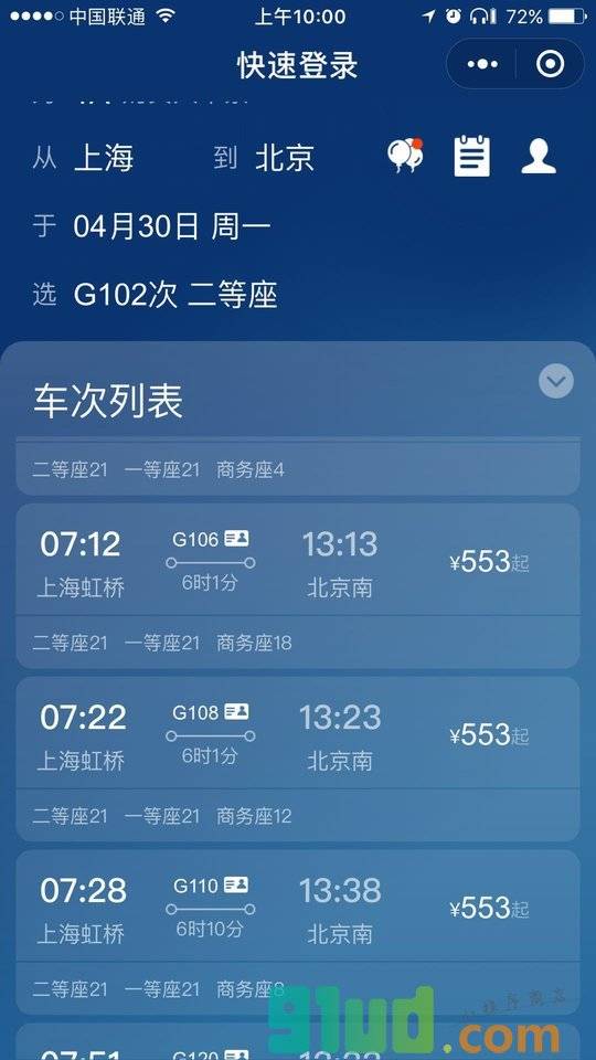 候鸟火车票小程序截图