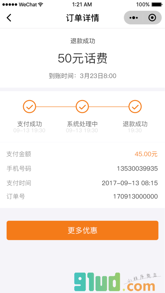 广东话费特惠小程序截图